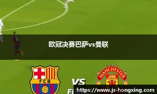 欧冠决赛巴萨vs曼联
