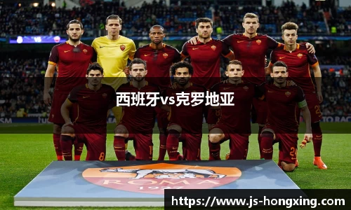 西班牙vs克罗地亚