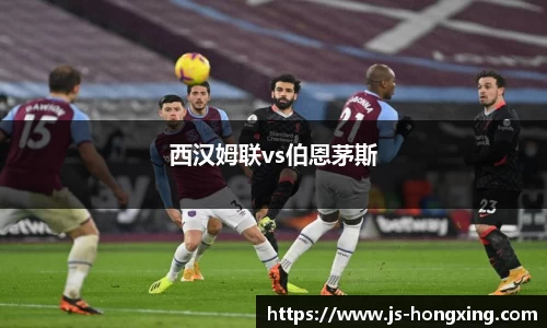 西汉姆联vs伯恩茅斯