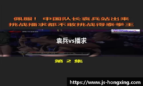 袁兵vs播求