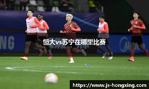 恒大vs苏宁在哪里比赛
