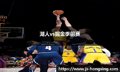 湖人vs掘金季前赛
