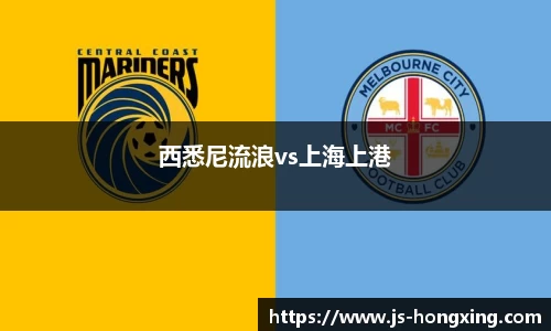 西悉尼流浪vs上海上港