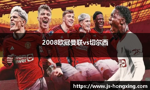 2008欧冠曼联vs切尔西