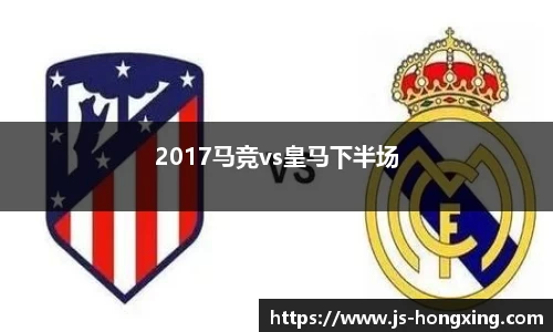 2017马竞vs皇马下半场