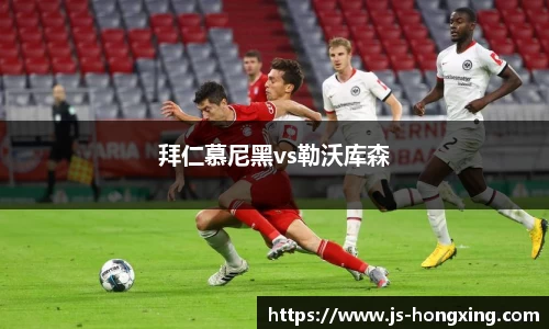 拜仁慕尼黑vs勒沃库森