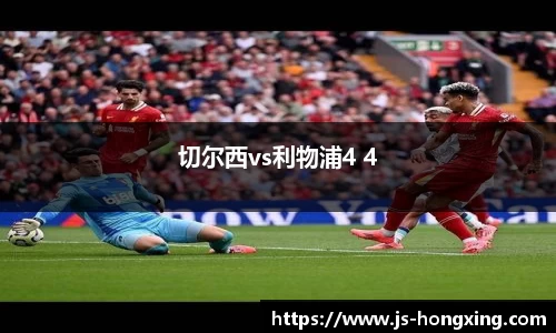 切尔西vs利物浦4 4
