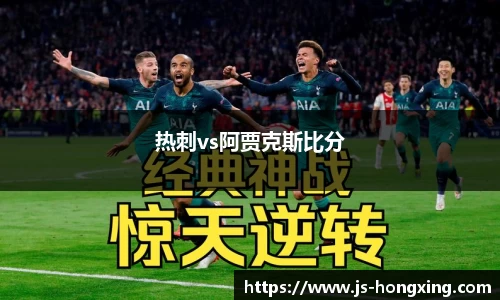 热刺vs阿贾克斯比分