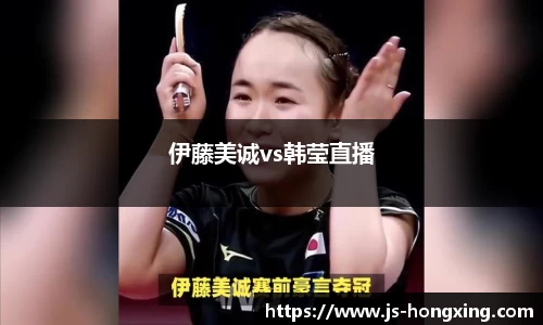 伊藤美诚vs韩莹直播