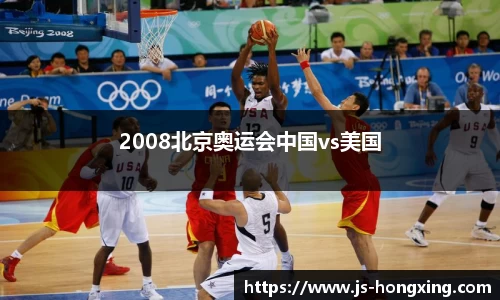2008北京奥运会中国vs美国