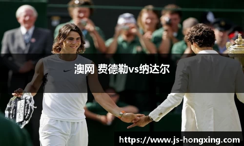 澳网 费德勒vs纳达尔