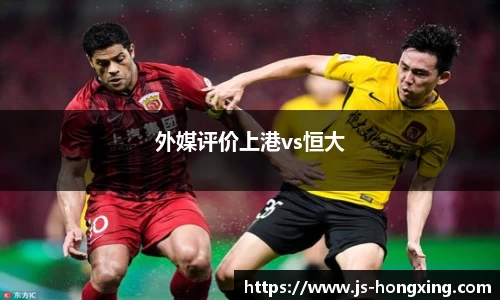 外媒评价上港vs恒大