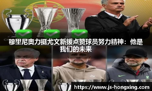 穆里尼奥力挺尤文新援点赞球员努力精神：他是我们的未来