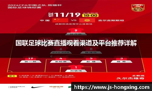 国联足球比赛直播观看渠道及平台推荐详解
