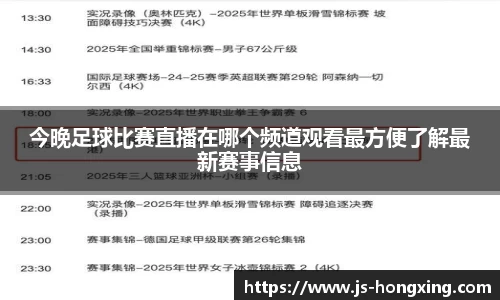 今晚足球比赛直播在哪个频道观看最方便了解最新赛事信息