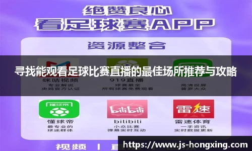 寻找能观看足球比赛直播的最佳场所推荐与攻略