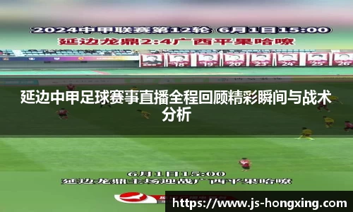 延边中甲足球赛事直播全程回顾精彩瞬间与战术分析