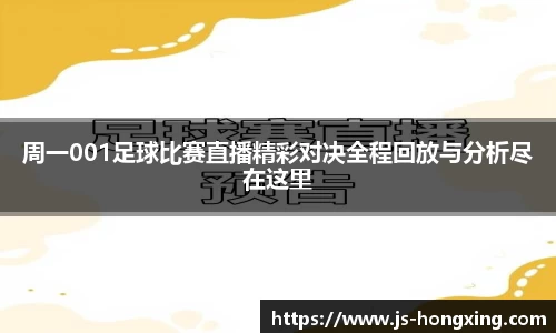 周一001足球比赛直播精彩对决全程回放与分析尽在这里