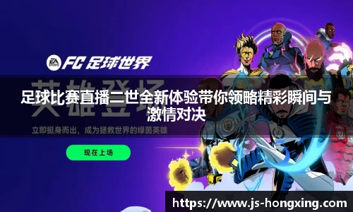 足球比赛直播二世全新体验带你领略精彩瞬间与激情对决