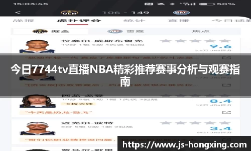 今日7744tv直播NBA精彩推荐赛事分析与观赛指南