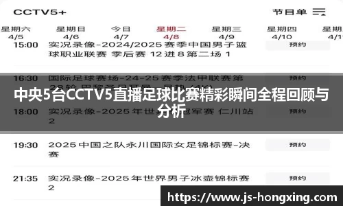 中央5台CCTV5直播足球比赛精彩瞬间全程回顾与分析