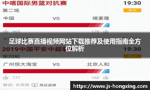 足球比赛直播视频网站下载推荐及使用指南全方位解析