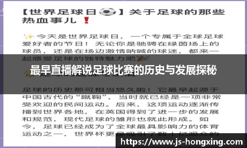 最早直播解说足球比赛的历史与发展探秘
