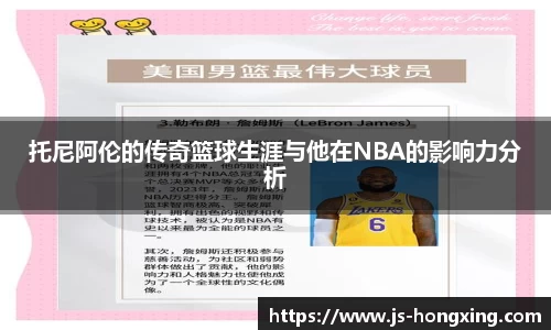 托尼阿伦的传奇篮球生涯与他在NBA的影响力分析