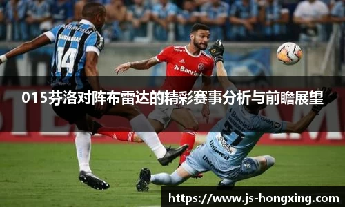 015芬洛对阵布雷达的精彩赛事分析与前瞻展望