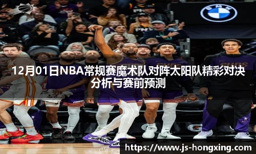 12月01日NBA常规赛魔术队对阵太阳队精彩对决分析与赛前预测