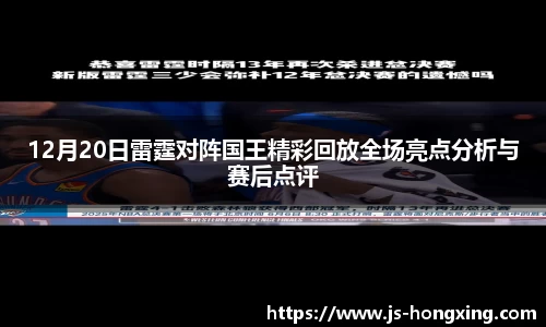 12月20日雷霆对阵国王精彩回放全场亮点分析与赛后点评