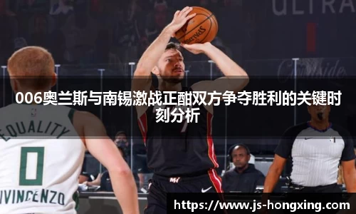 006奥兰斯与南锡激战正酣双方争夺胜利的关键时刻分析