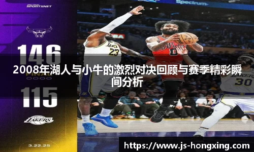 2008年湖人与小牛的激烈对决回顾与赛季精彩瞬间分析
