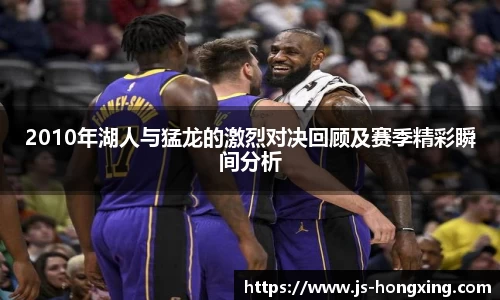 2010年湖人与猛龙的激烈对决回顾及赛季精彩瞬间分析