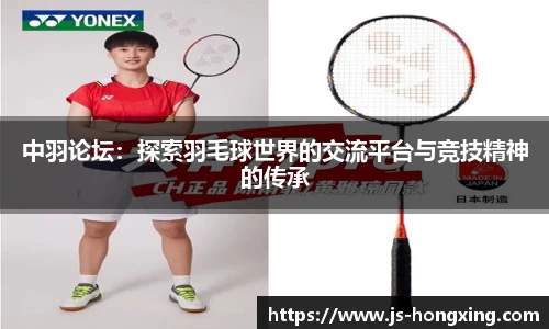 中羽论坛：探索羽毛球世界的交流平台与竞技精神的传承