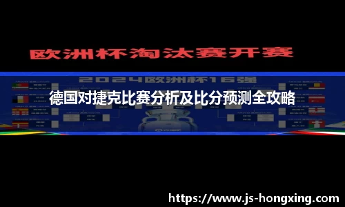 德国对捷克比赛分析及比分预测全攻略