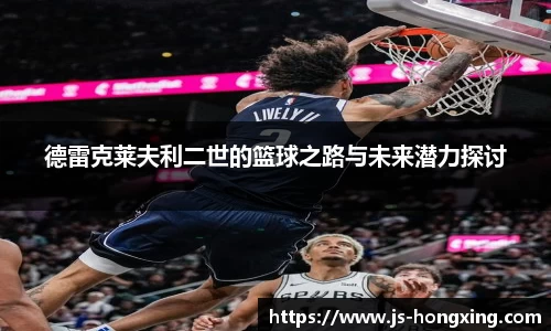 德雷克莱夫利二世的篮球之路与未来潜力探讨