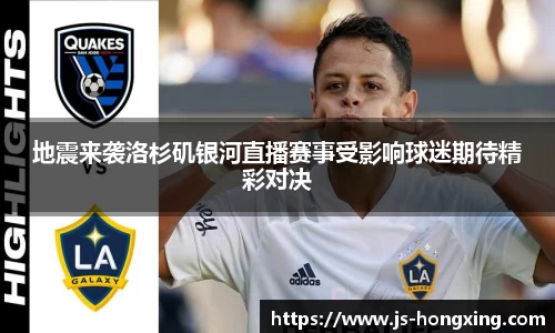 地震来袭洛杉矶银河直播赛事受影响球迷期待精彩对决