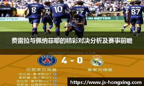费雷拉与佩纳菲耶的精彩对决分析及赛事前瞻