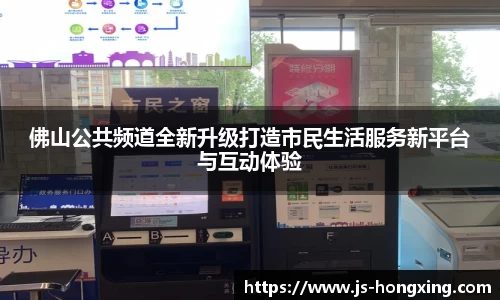 佛山公共频道全新升级打造市民生活服务新平台与互动体验