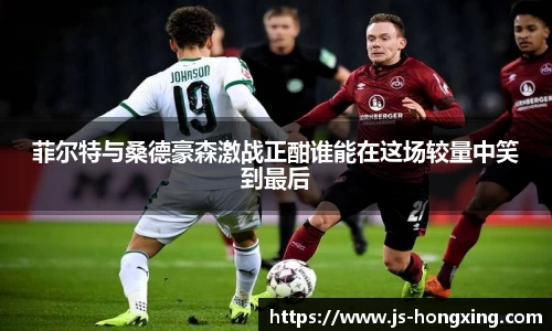 菲尔特与桑德豪森激战正酣谁能在这场较量中笑到最后