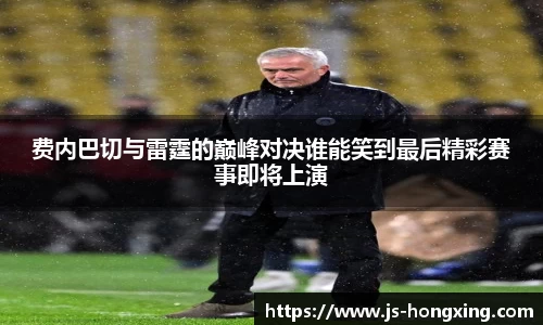 费内巴切与雷霆的巅峰对决谁能笑到最后精彩赛事即将上演