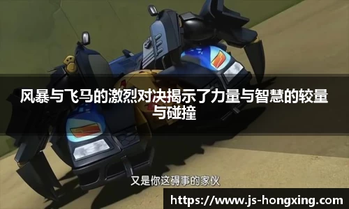 风暴与飞马的激烈对决揭示了力量与智慧的较量与碰撞