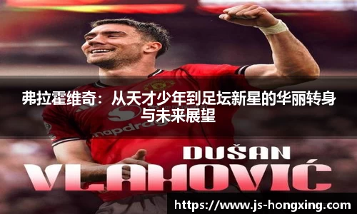弗拉霍维奇：从天才少年到足坛新星的华丽转身与未来展望
