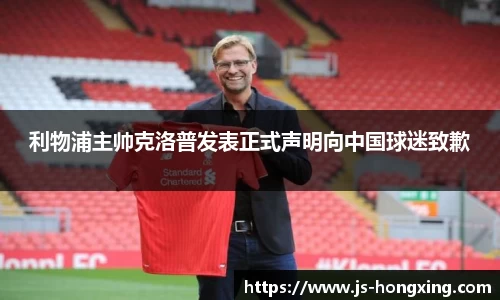 利物浦主帅克洛普发表正式声明向中国球迷致歉