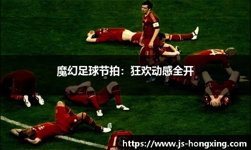 魔幻足球节拍：狂欢动感全开