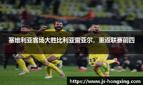 塞维利亚客场大胜比利亚雷亚尔，重返联赛前四