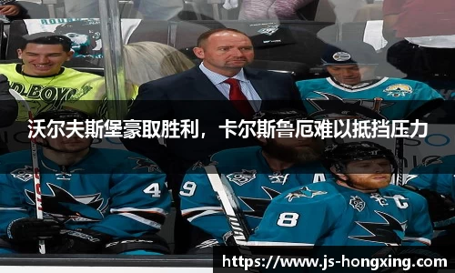 沃尔夫斯堡豪取胜利，卡尔斯鲁厄难以抵挡压力