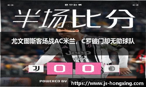 尤文图斯客场战AC米兰，C罗破门却无助球队
